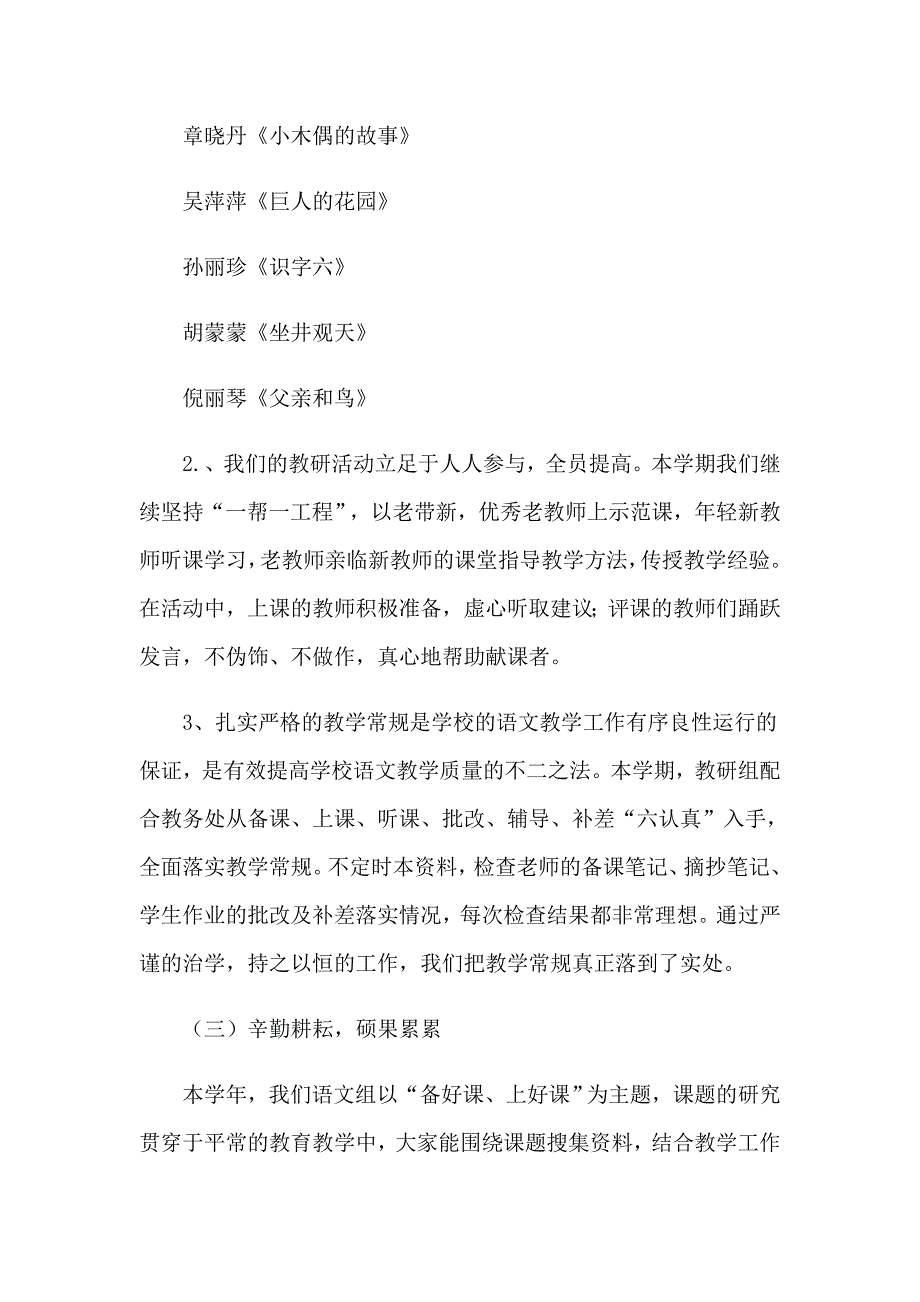 【word版】小学语文教研组工作总结_第3页