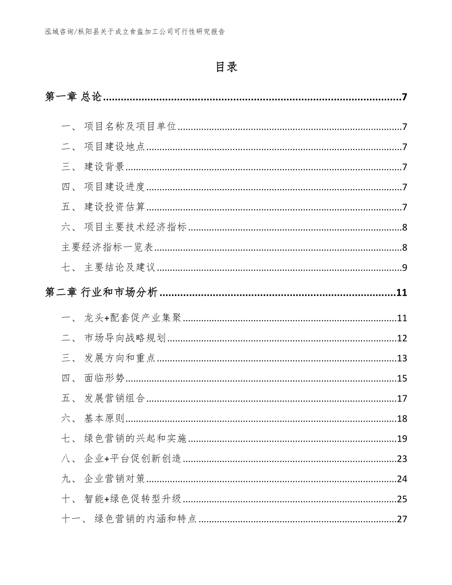 枞阳县关于成立食盐加工公司可行性研究报告模板参考_第2页