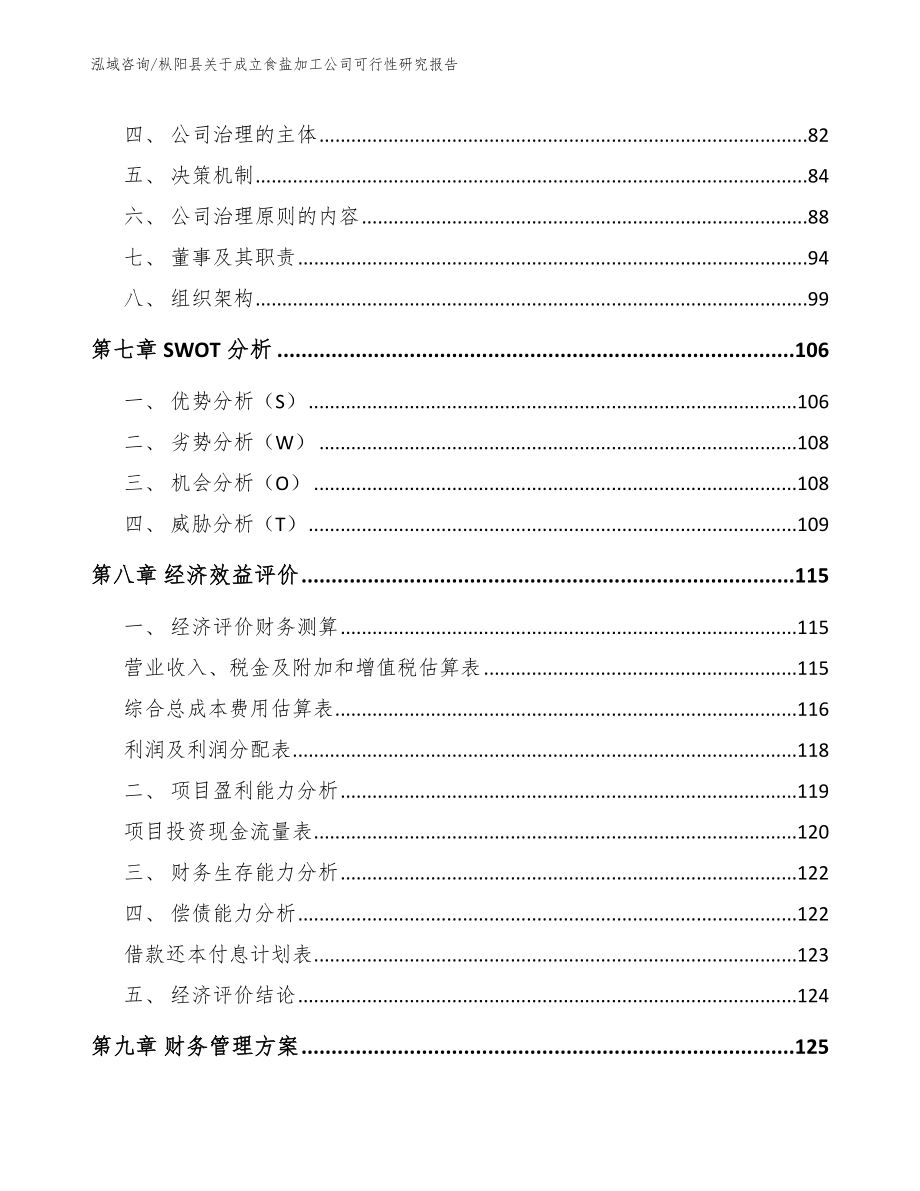 枞阳县关于成立食盐加工公司可行性研究报告模板参考_第4页