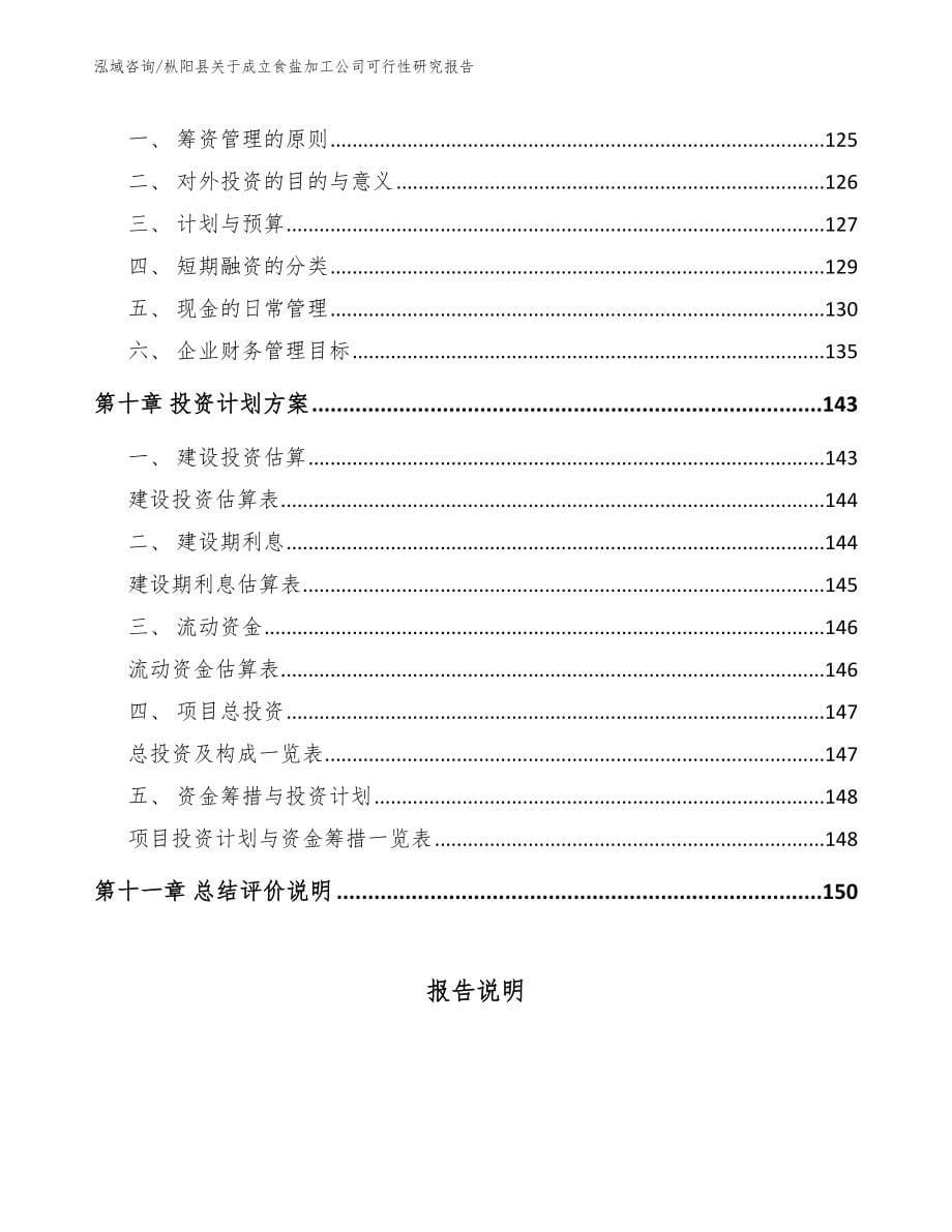 枞阳县关于成立食盐加工公司可行性研究报告模板参考_第5页