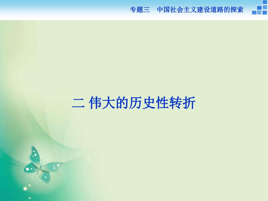 历史人民版必修2专题三二伟大的历史性转折课件37张_第1页