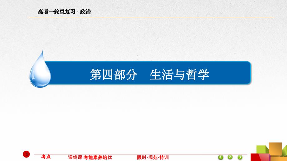 高中政治哲学生活第一课件_第1页