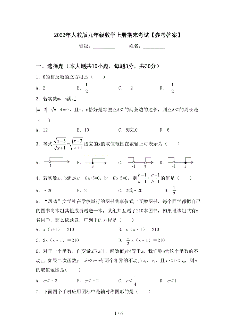 2022年人教版九年级数学上册期末考试【参考答案】.doc_第1页