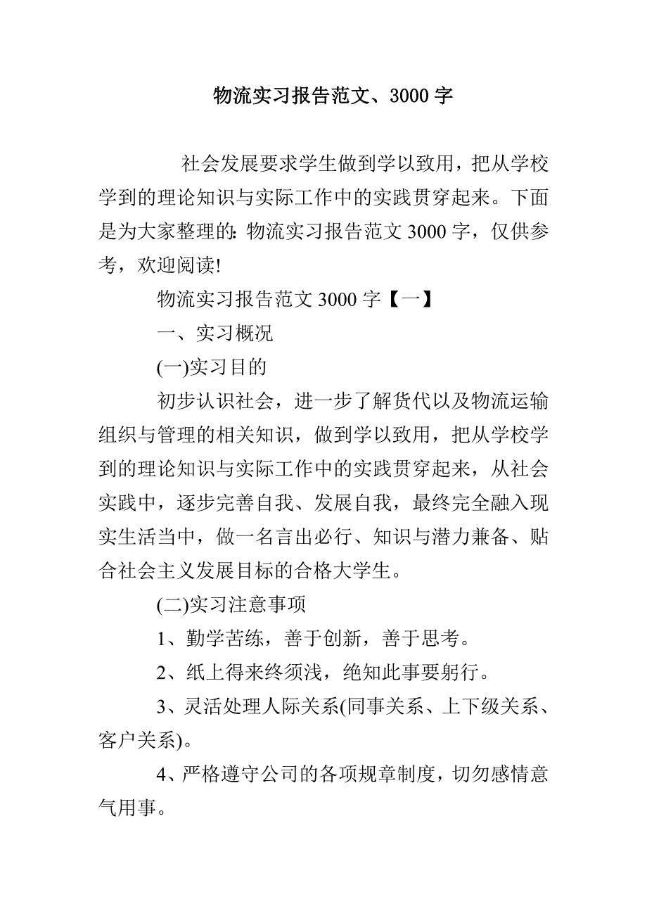 物流实习报告范文、3000字_第1页