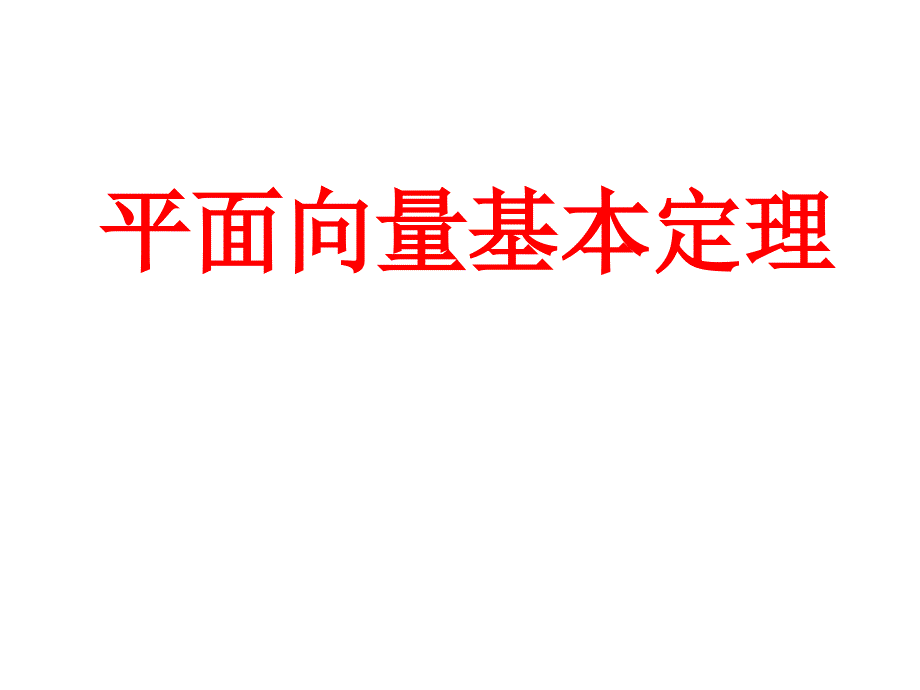 平面向量基本定理——卞朝君_第1页