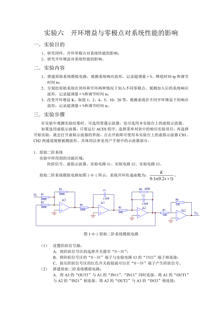 实验六开环增益与零极点对系统性能的影响.doc_第1页