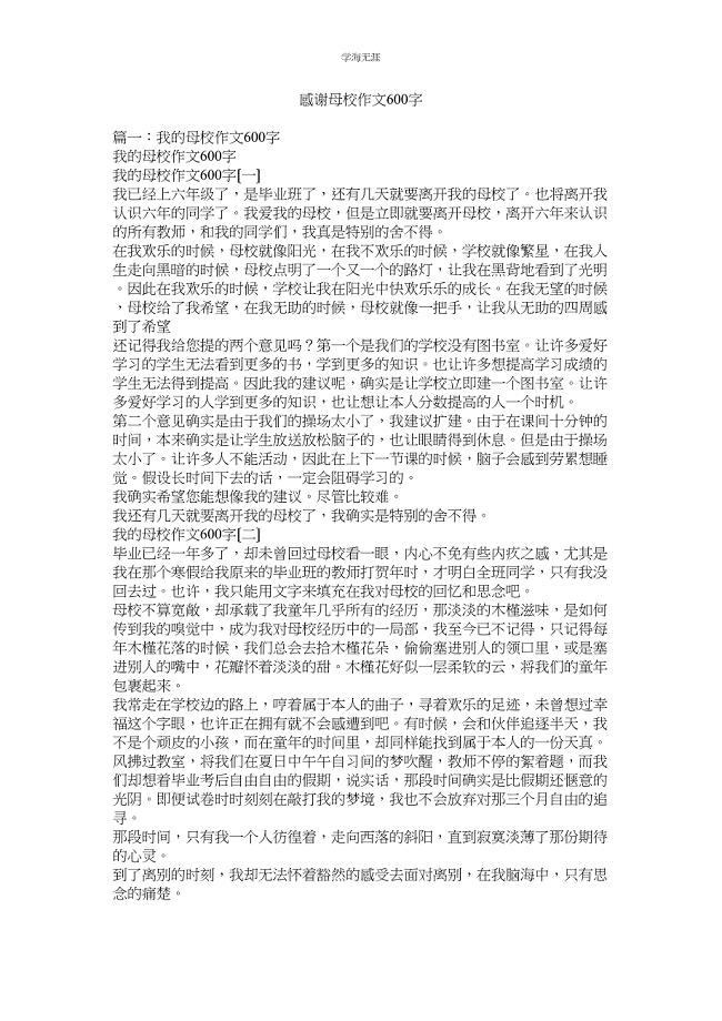 2023年感谢母校作文600字范文.docx