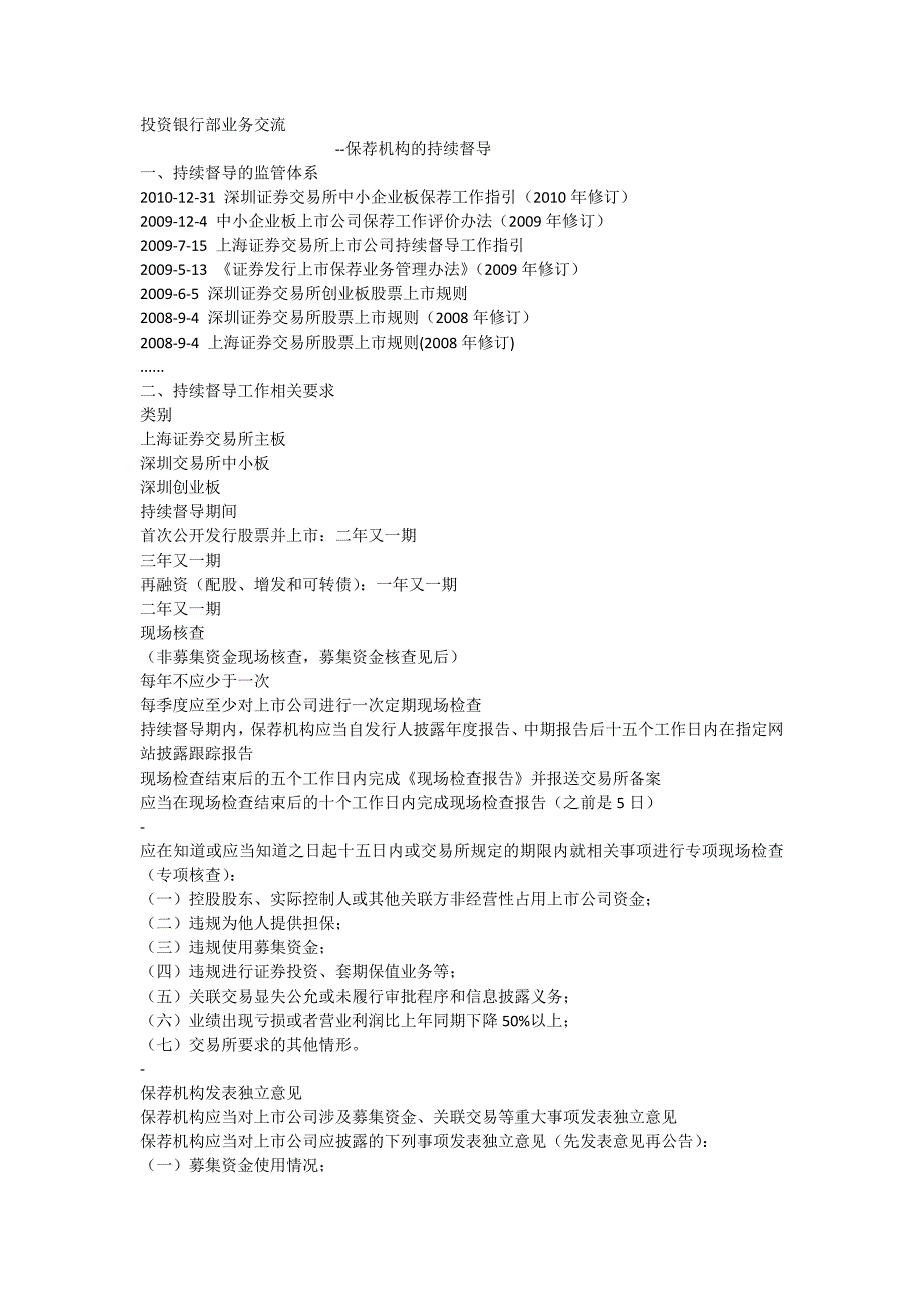 上交所中小板创业板持续督导制度区别_第1页