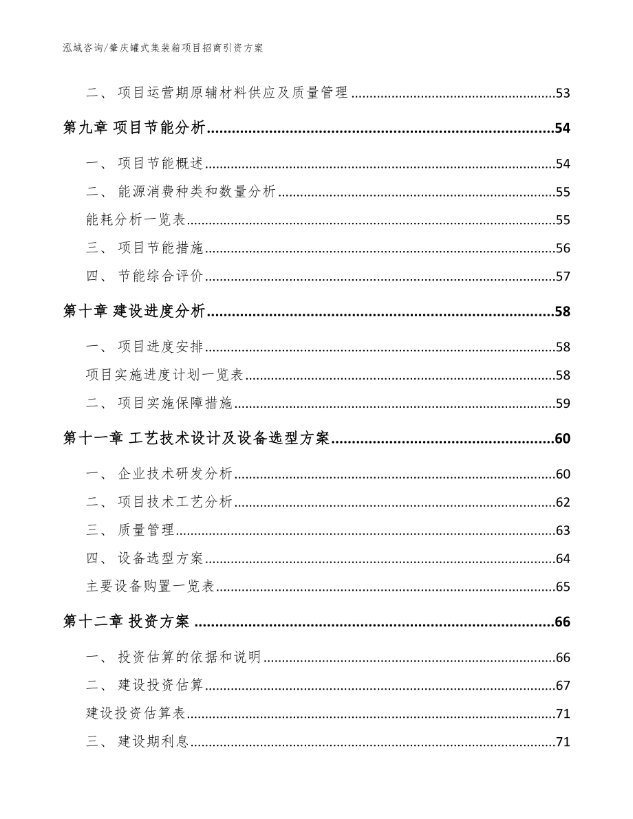 肇庆罐式集装箱项目招商引资方案_范文参考_第3页