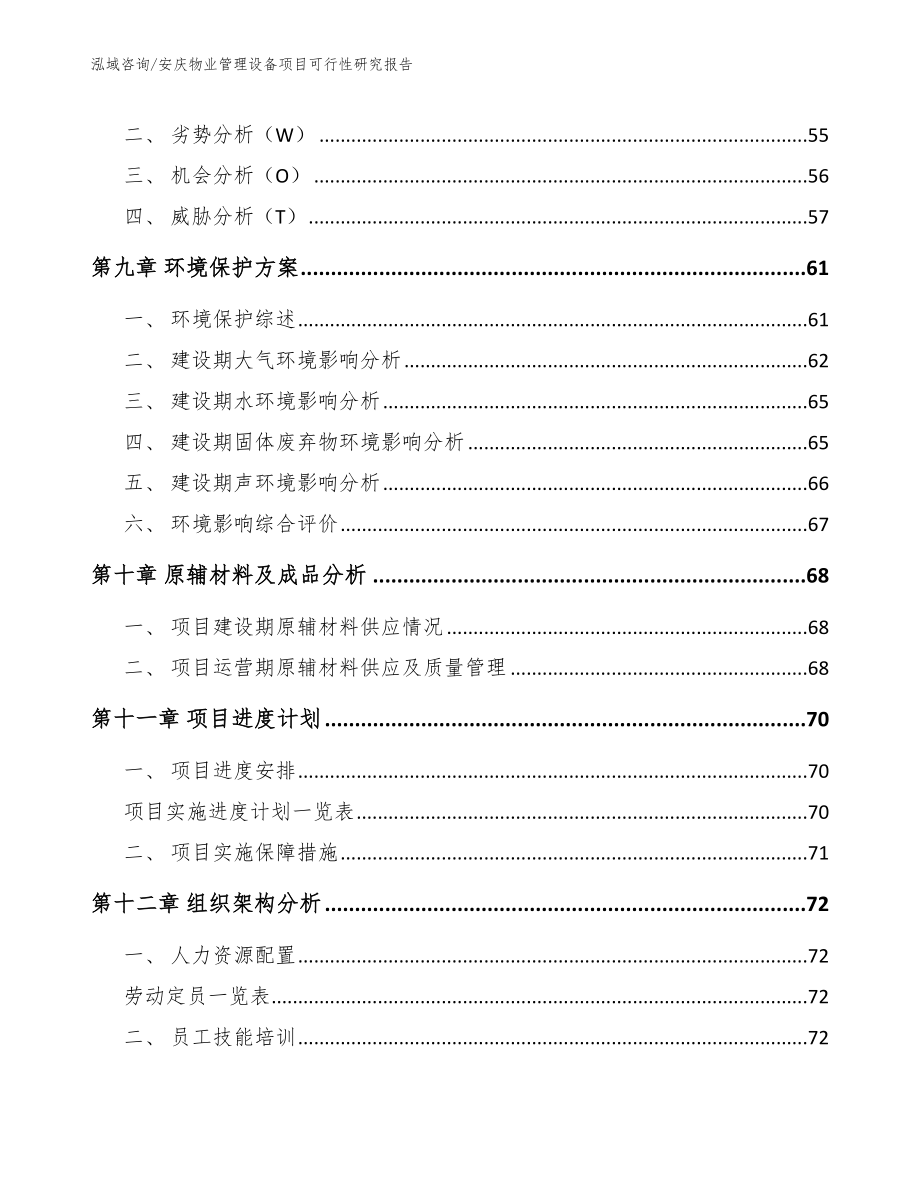 安庆物业管理设备项目可行性研究报告（参考范文）_第3页