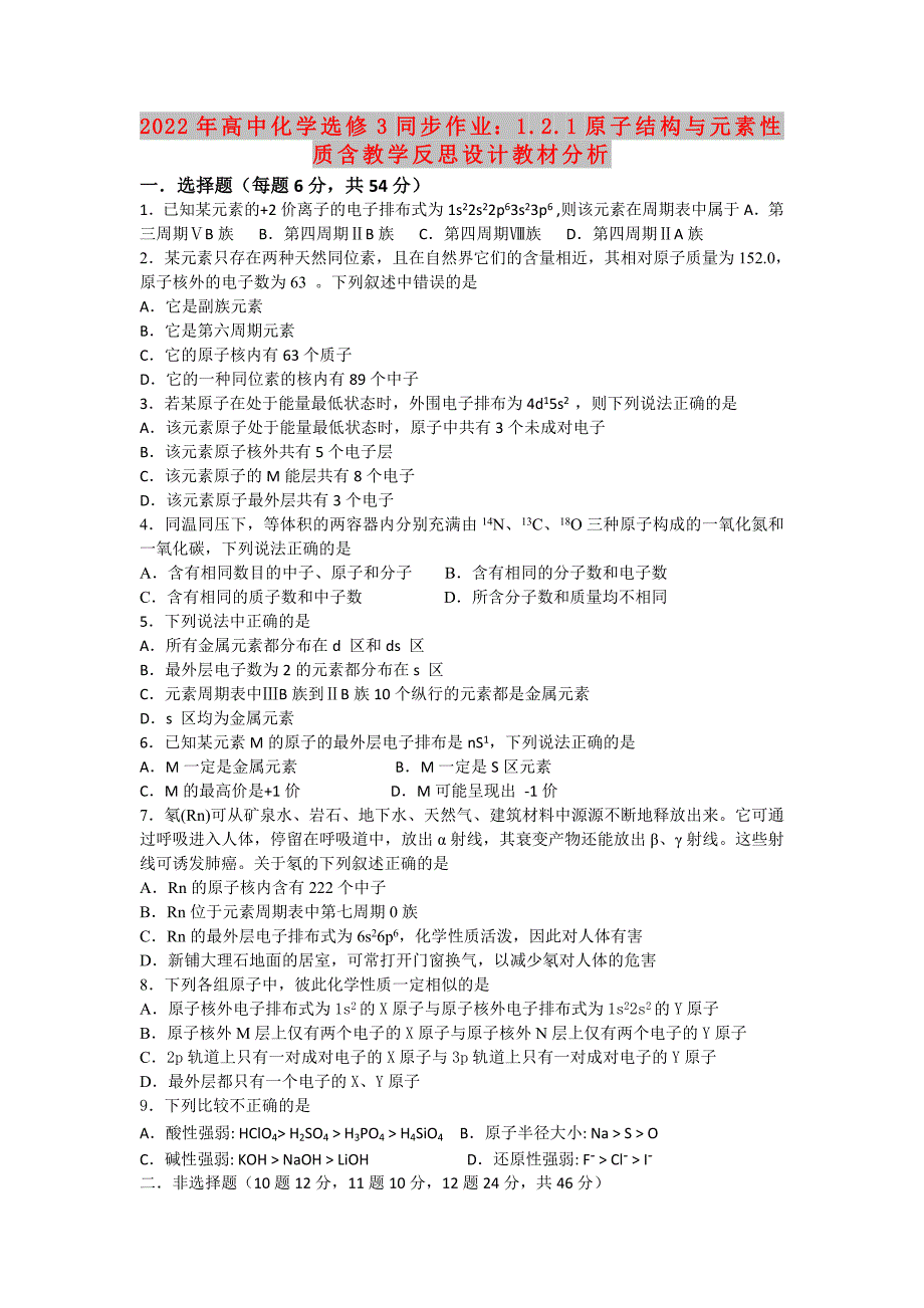 2022年高中化学选修3同步作业：1.2.1原子结构与元素性质含教学反思设计教材分析_第1页