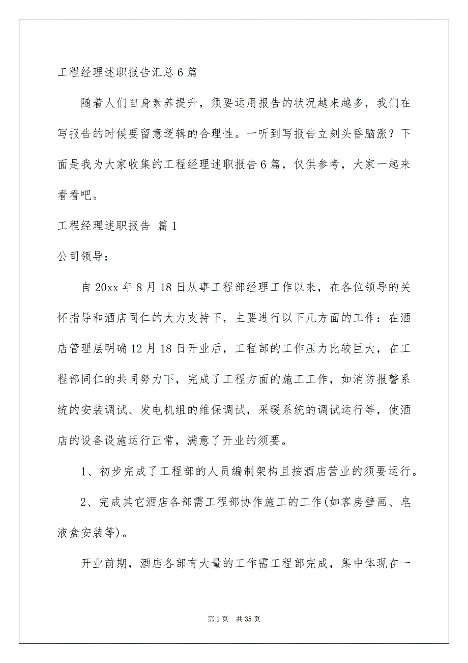 工程经理述职报告汇总6篇_第1页