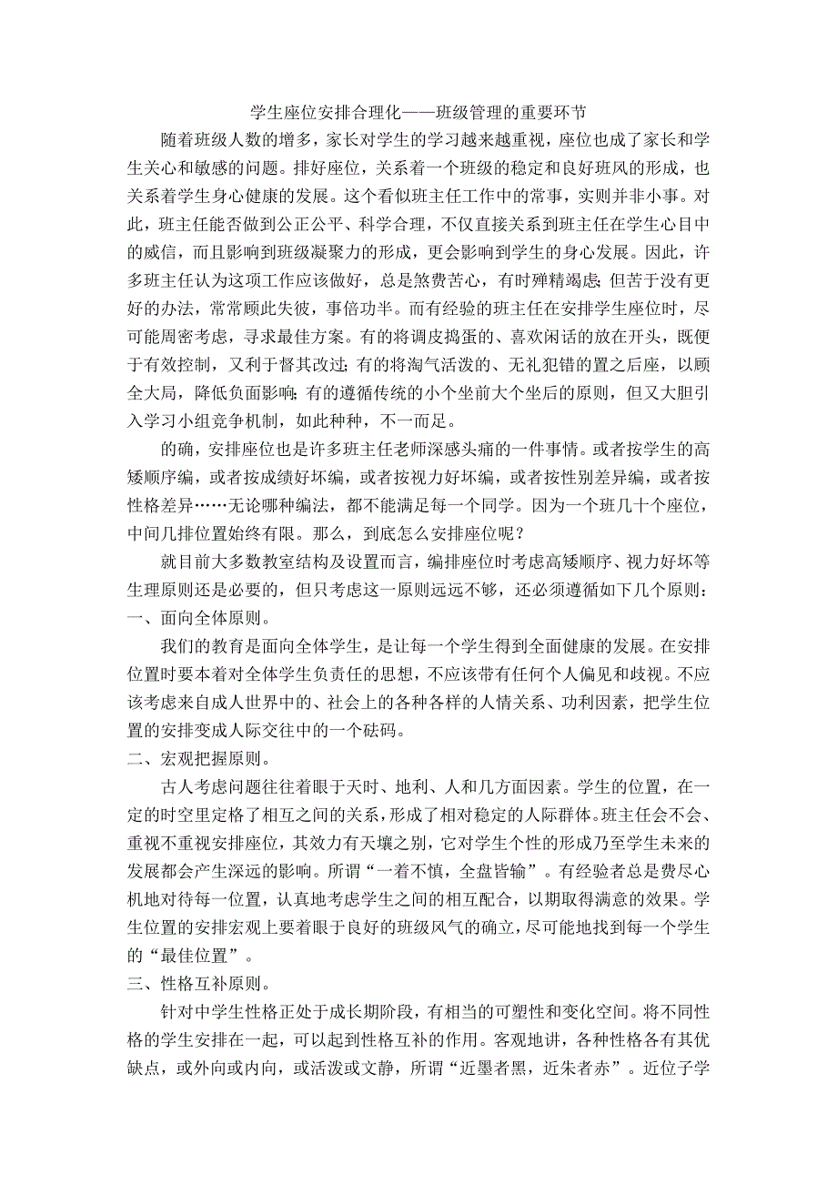 学生座位安排合理化班级管理的重要环节_第1页