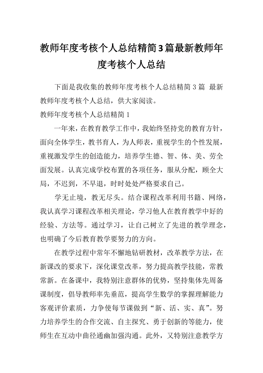 教师年度考核个人总结精简3篇最新教师年度考核个人总结_第1页