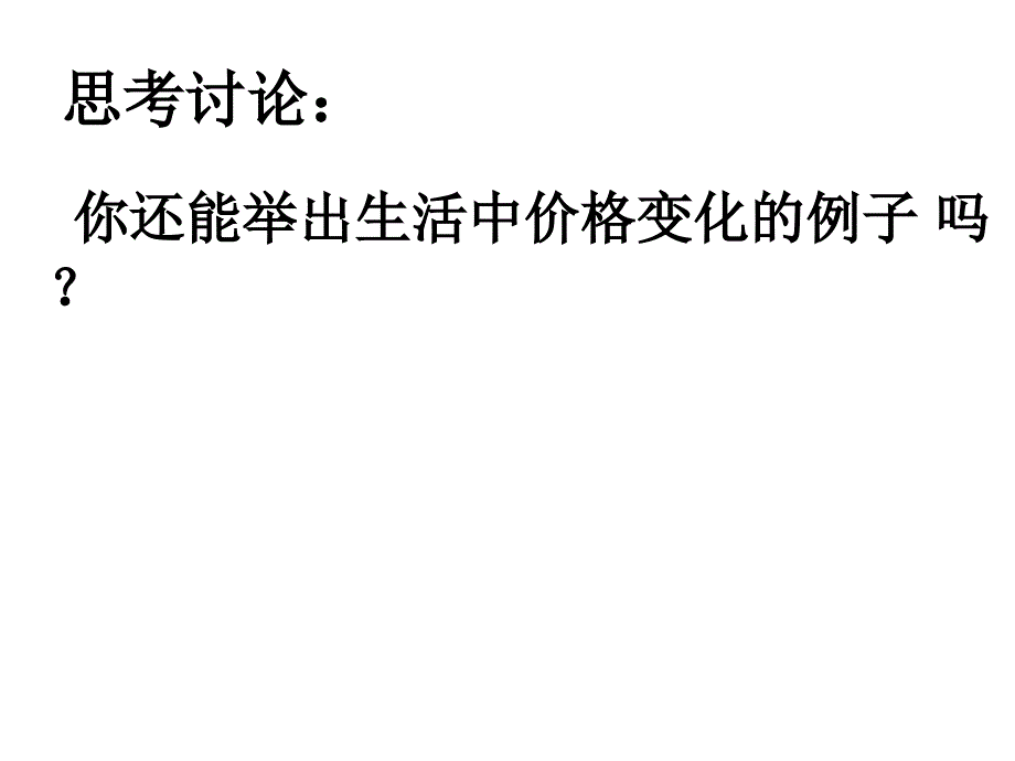 高中政治影响价格的因素课件适合学生复习预习的优质课件_第4页