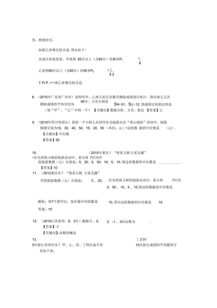 2010年部分省市中考数学试题分类汇编-数据的集中趋势与离散程度(含答案)_第5页