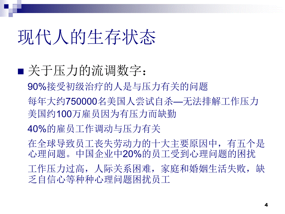 销售人员自我压力管理1_第4页