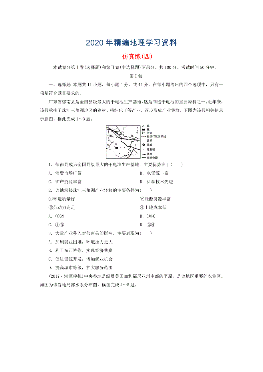 高考地理三轮冲刺抢分特色专项训练33第四篇高考仿真练四7_第1页