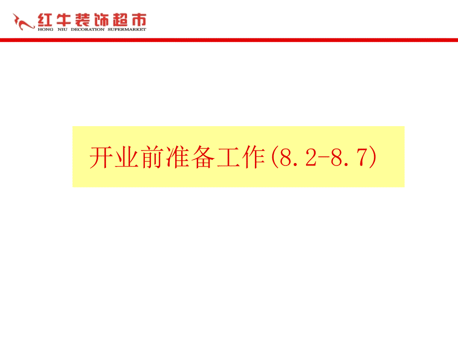 装饰公司开业活动策划方案_第3页