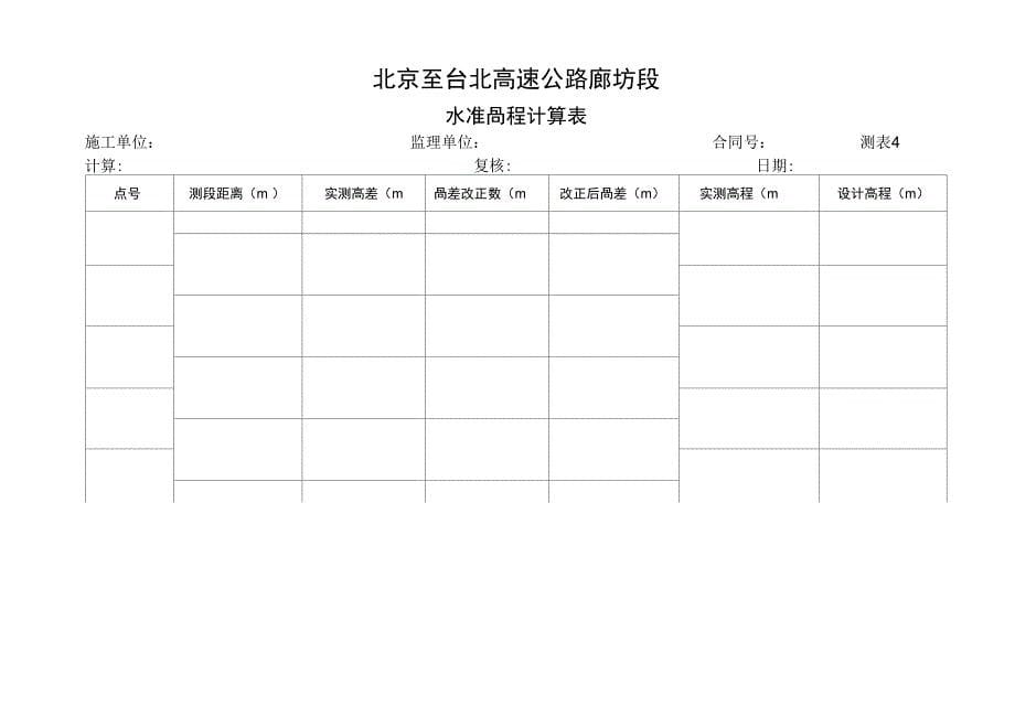 三四等水准测量记录计算原始记录表双面尺法_第5页