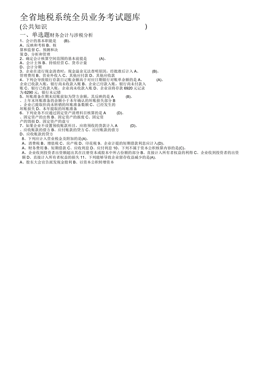 全国地税业务考试公共知识_第1页