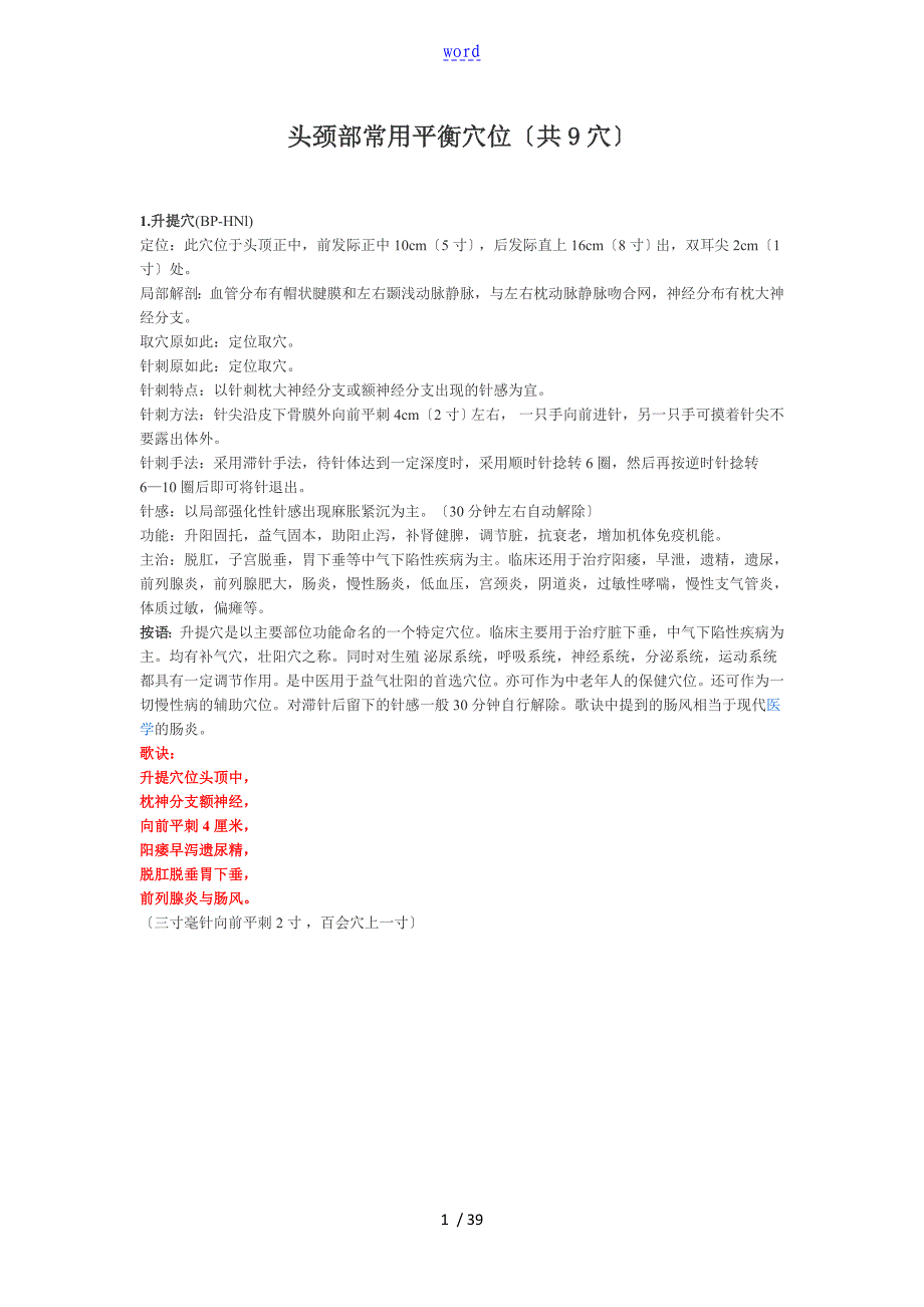 平衡针灸-38穴_第1页