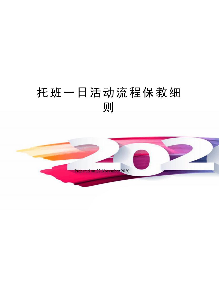 托班一日活动流程保教细则_第1页
