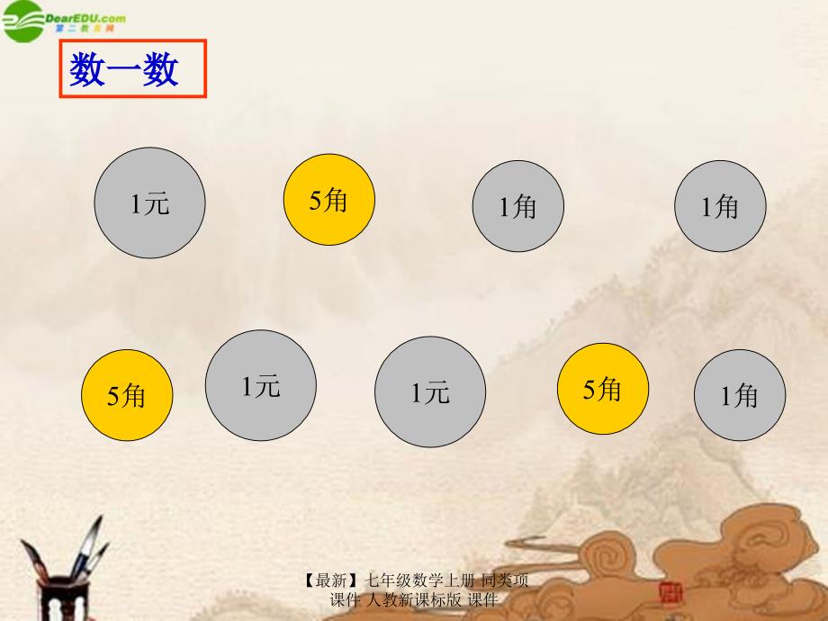 最新七年级数学上册同类项课件人教新课标版课件_第2页