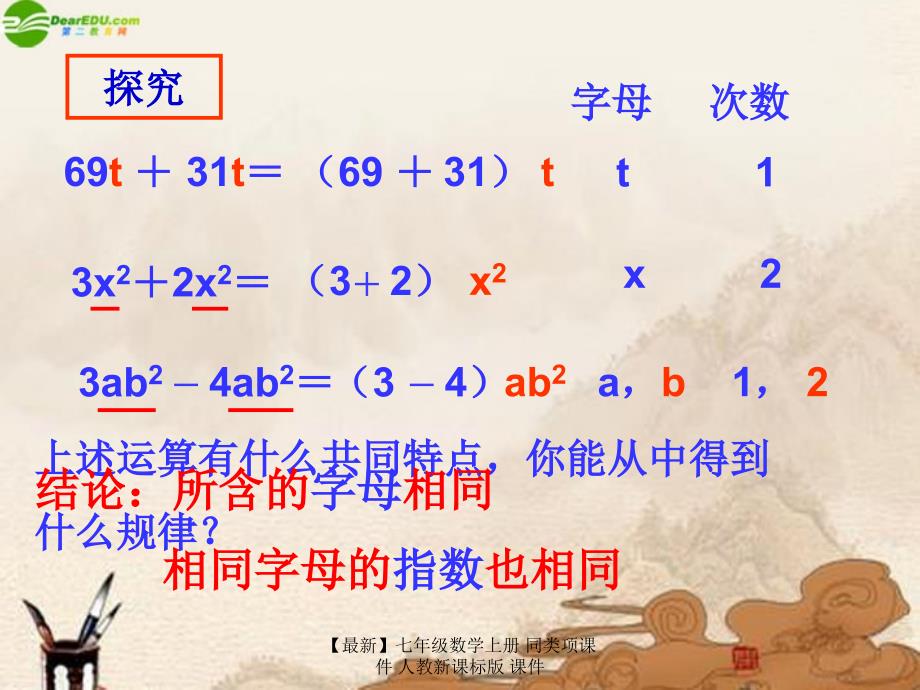 最新七年级数学上册同类项课件人教新课标版课件_第5页