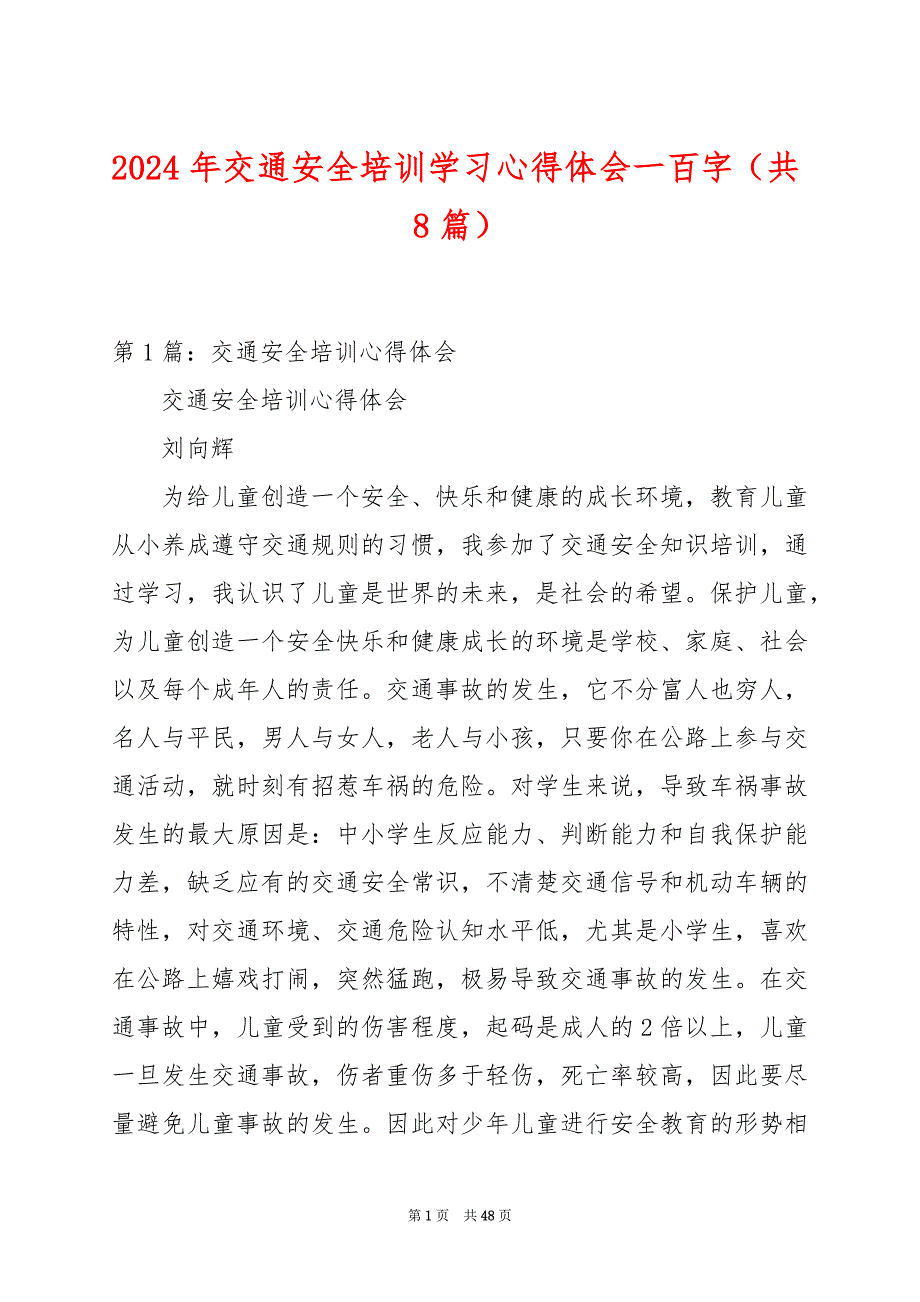 2024年交通安全培训学习心得体会一百字（共8篇）_第1页