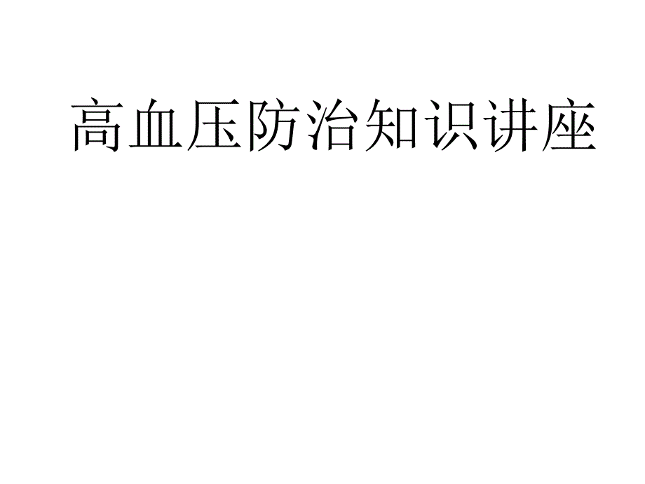 高血压知识讲座PPT课件_第1页