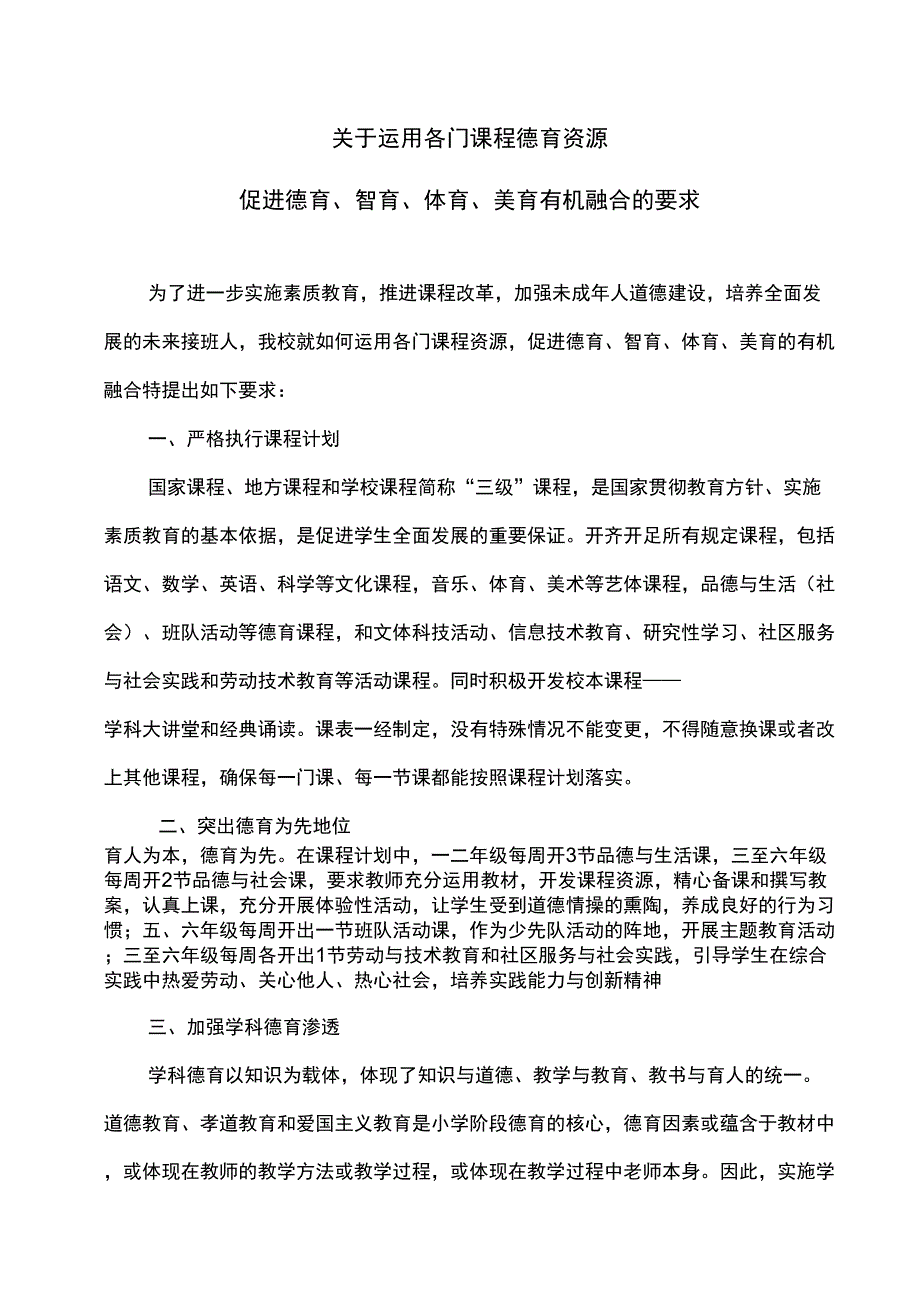 运用课程德育资源促进德智体美有机整合的要求_第1页