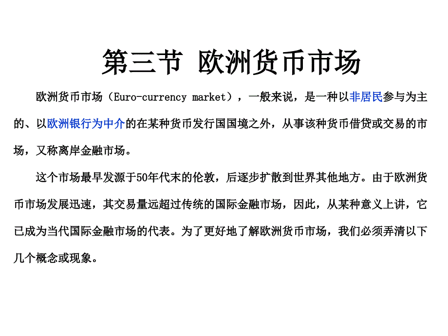 第十二章中欧洲货币市场25张课件_第1页