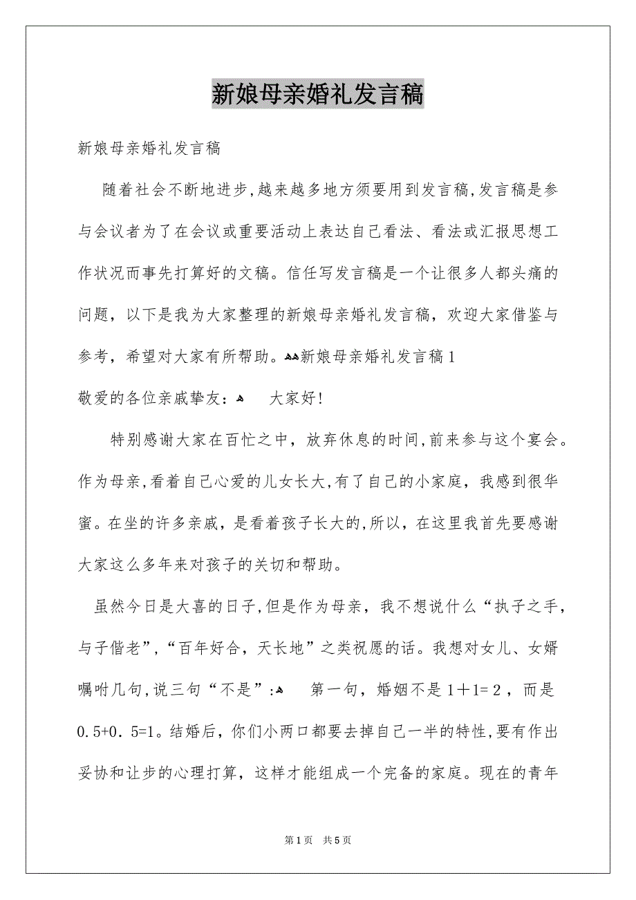 新娘母亲婚礼发言稿_第1页