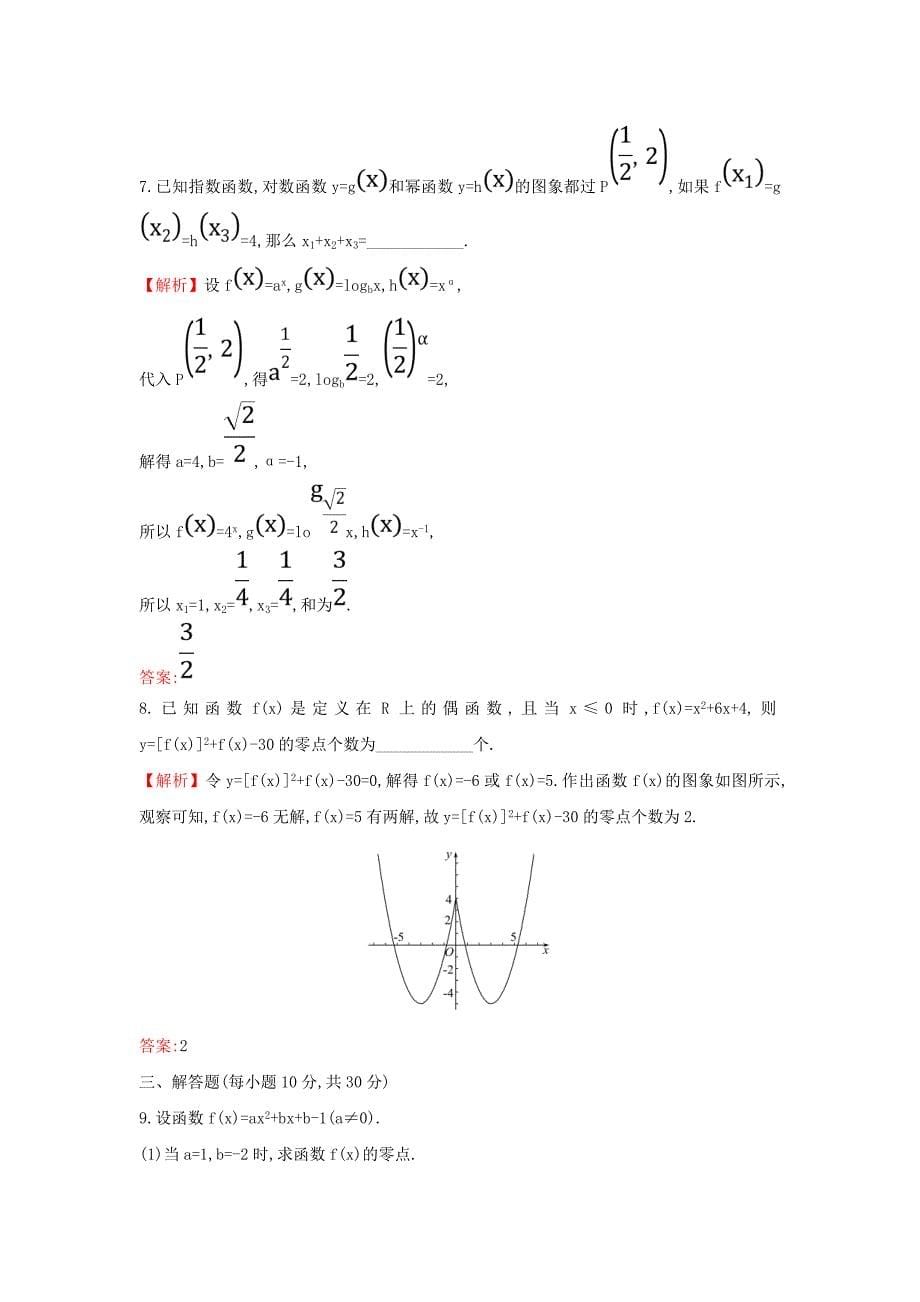 2019届高考数学二轮复习 专题六 函数与导数 课后综合提升练 1.6.2 函数与方程及函数的应用 文.doc_第5页