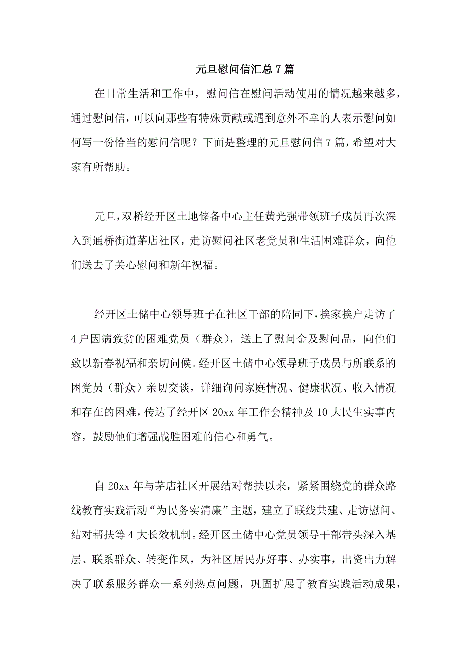 元旦慰问信汇总7篇_第1页