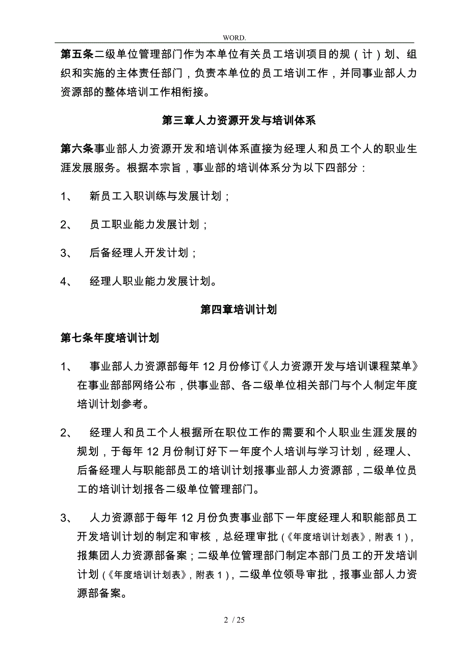 某集团空调事业部人力资源开发与培训管理制度汇编_第2页