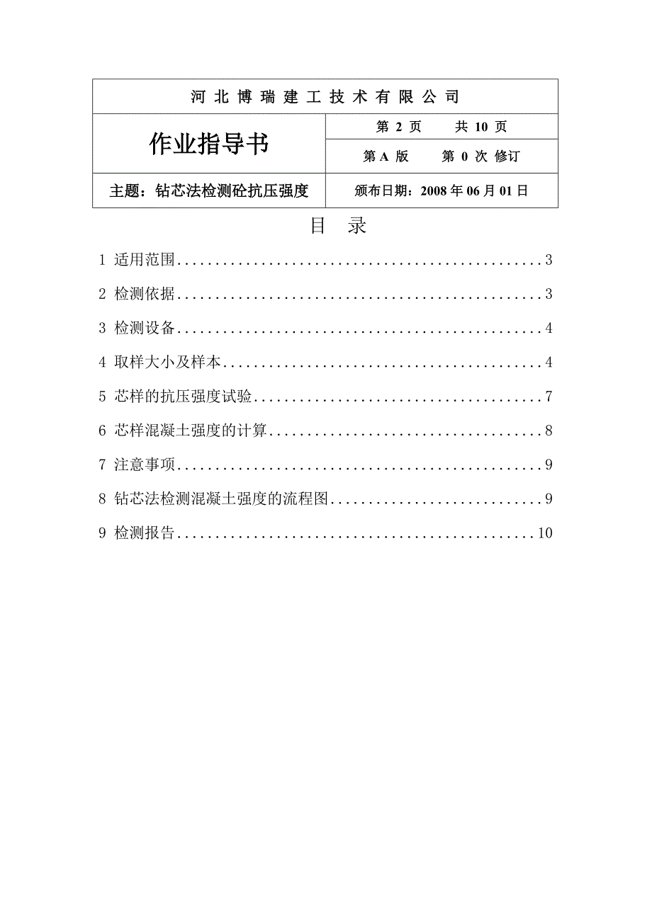 钻芯法检测混凝土强度作业指导书_第2页