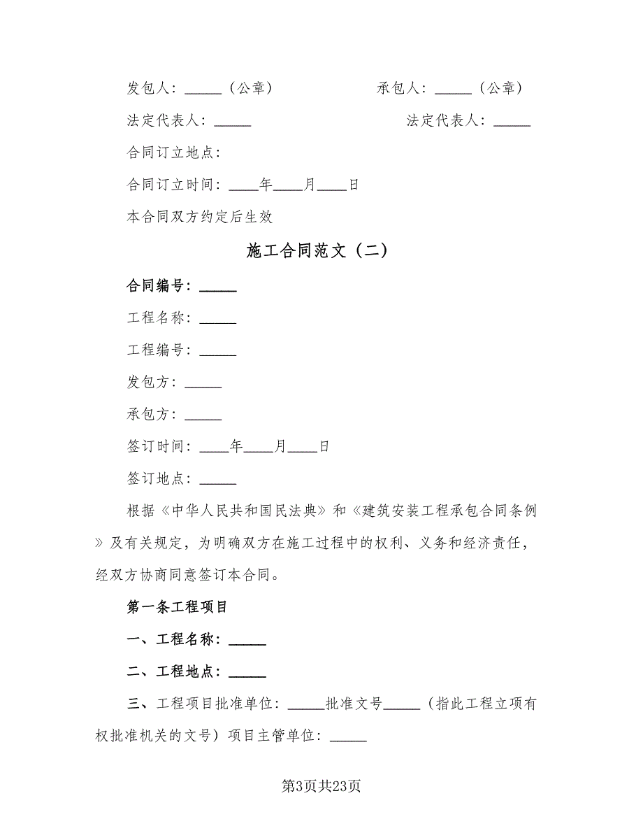 施工合同范文（5篇）.doc_第3页