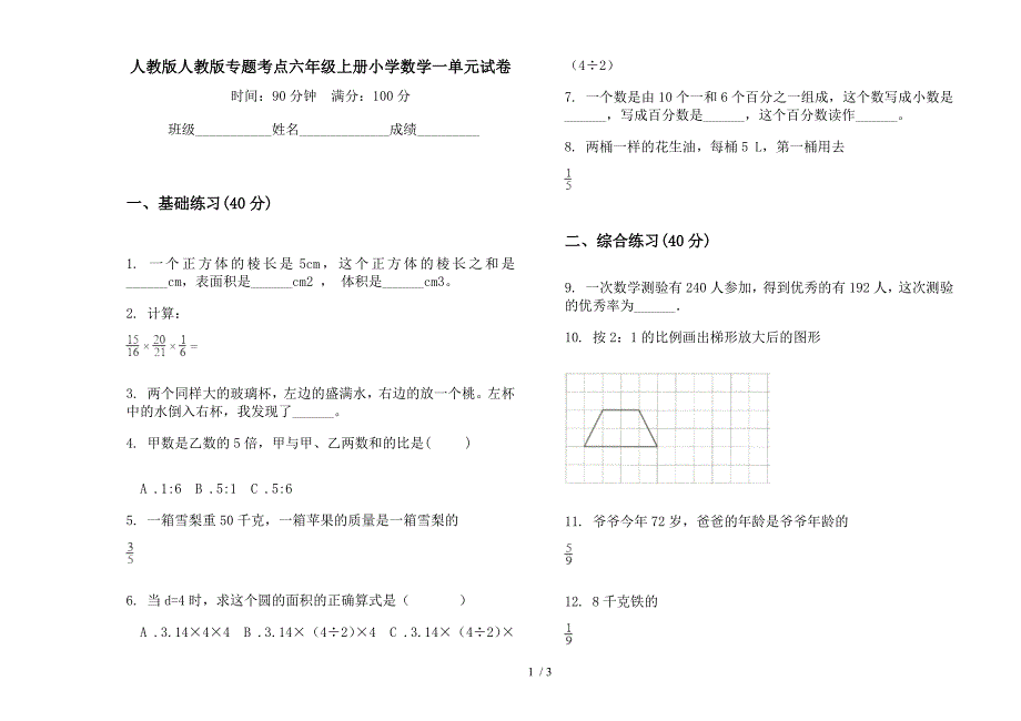 人教版人教版专题考点六年级上册小学数学一单元试卷.docx_第1页