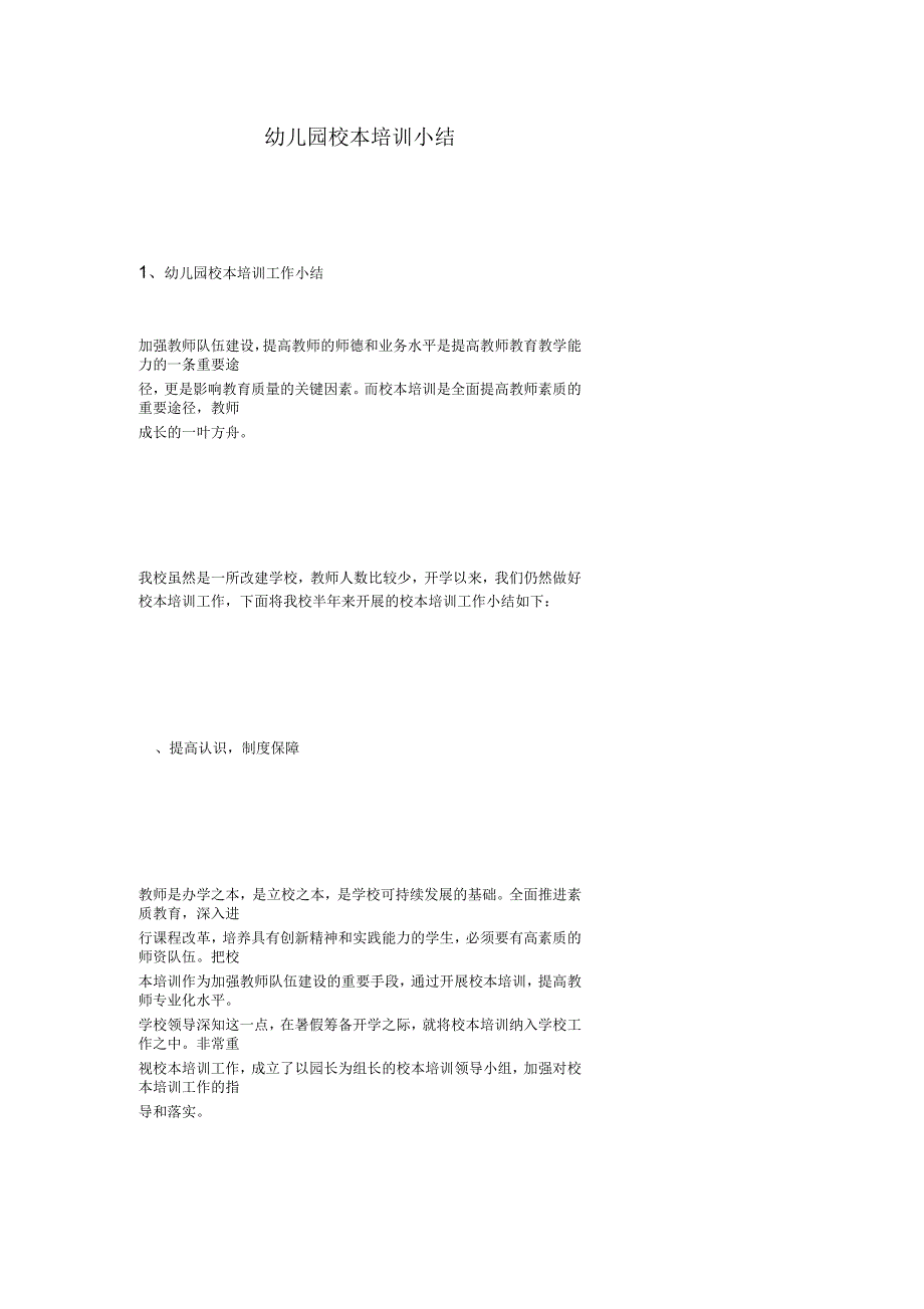 幼儿园校本培训小结_第1页