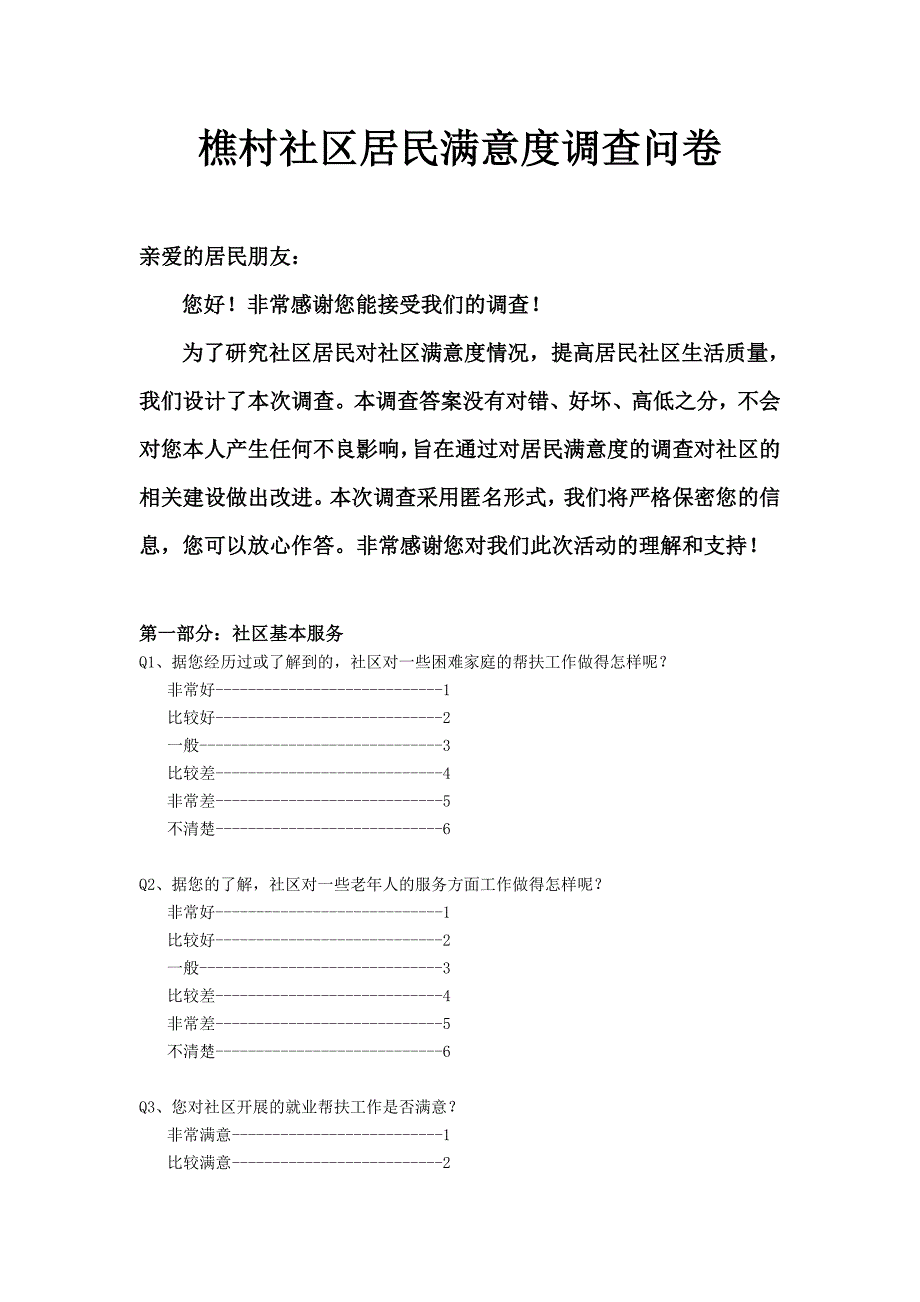 社区居民满意度调查问卷_第1页