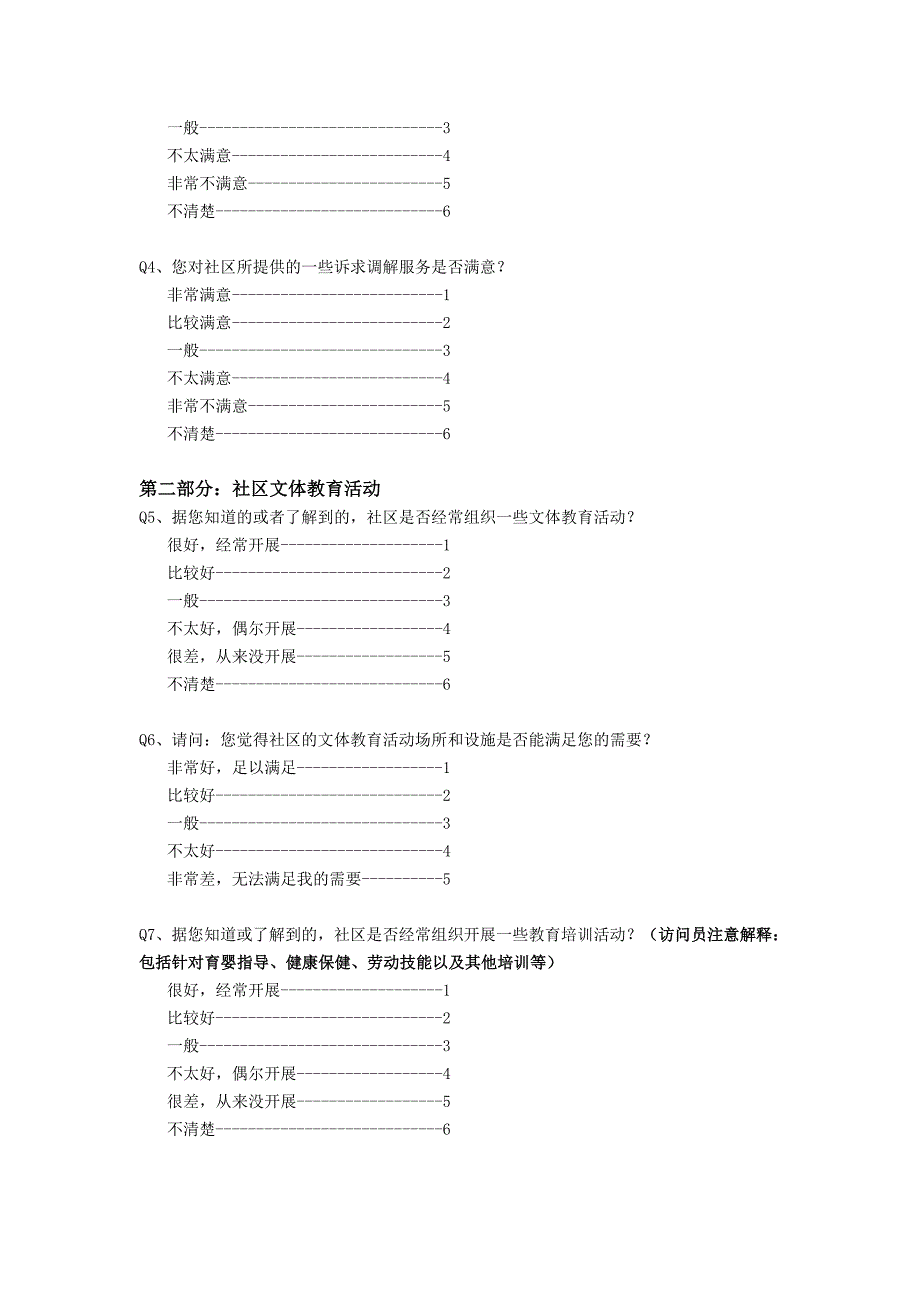 社区居民满意度调查问卷_第2页