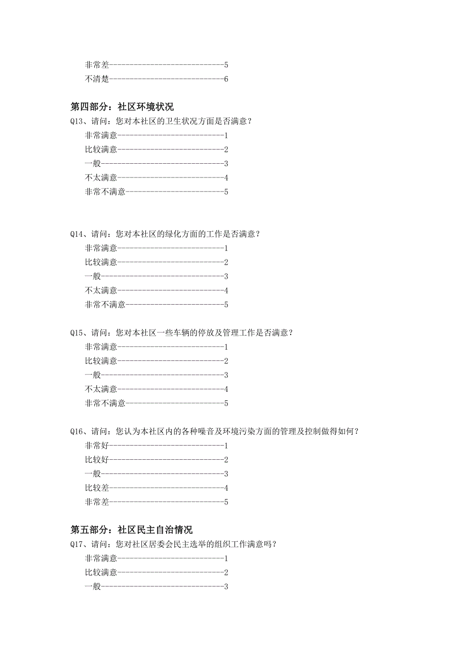 社区居民满意度调查问卷_第4页