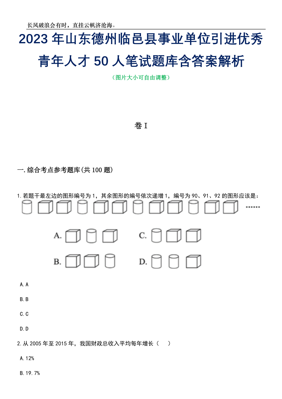 2023年山东德州临邑县事业单位引进优秀青年人才50人笔试题库含答案解析_第1页