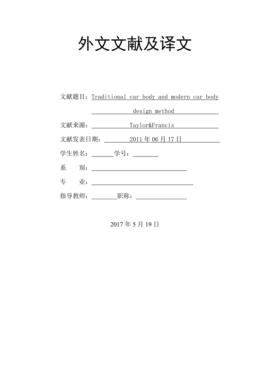 传统车身与现代车身设计方法毕业课程设计外文文献翻译、中英文翻译、外文翻译_第1页