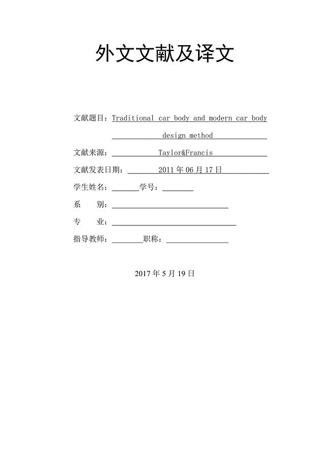 传统车身与现代车身设计方法毕业课程设计外文文献翻译、中英文翻译、外文翻译
