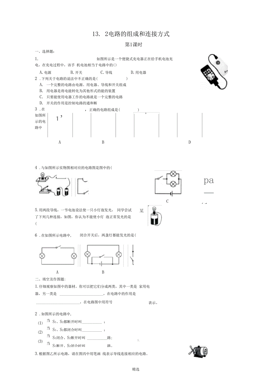 电路的组成和连接方式练习题精选附答案_第1页