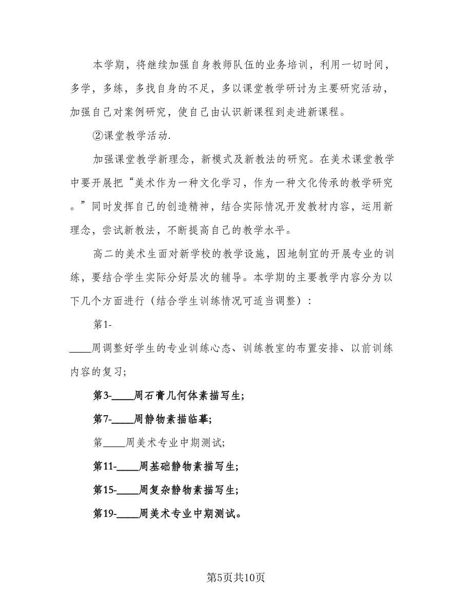 美术教师新学期工作计划样本（四篇）_第5页