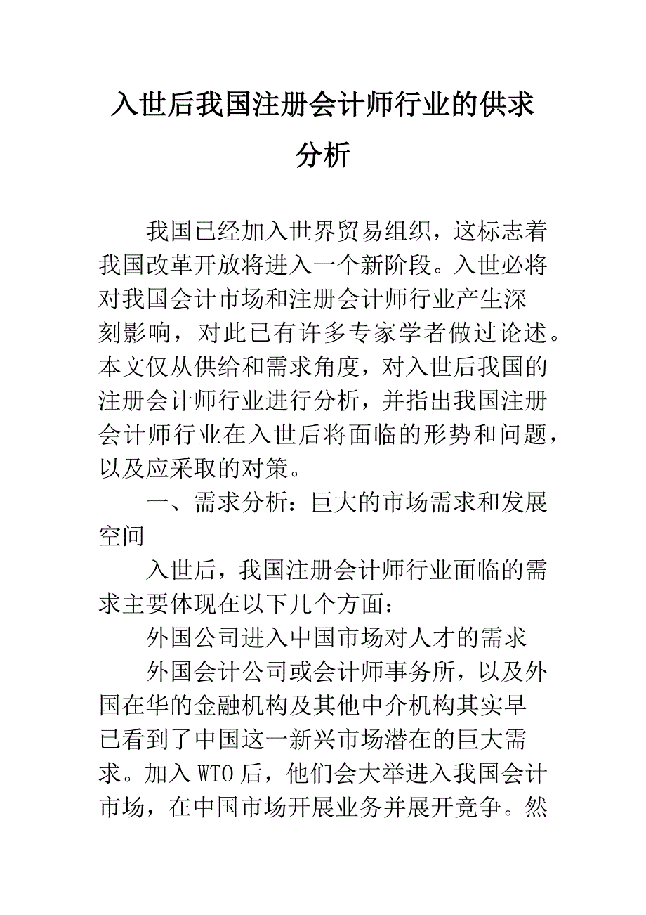 入世后我国注册会计师行业的供求分析-1.docx_第1页